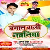 About Bangal Wali Nachaniyan Bhojpuri Song