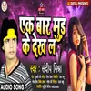 About Ak Bar Mud   Ke Dekh L Bhojpuri Song