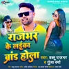 About Rajbhar Ke Laika Brand Hola Song