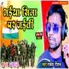 About Bhaiya Seema Par Jaiti Bhojpuri Desh Bhakti Song Song