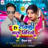 Tikki Wala Video Bhojpuri Song
