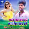 About Marad Jab Jab Kare Kamariya Darad Kare bhojpuri Song