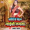 About Soriye Dil Naaiyo Lagata Bhojpuri Song Song