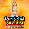 Silai Sikhe Ham N Jaaib Bhojpuri Song