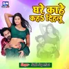 About Ghare Kahe Kah Dihalu bhojpuri Song