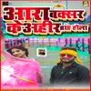 About Ara Buxar Ke Ahir Brand Hola Bhojpuri Song