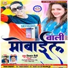 About Mobile Wali Bhojpuri Song