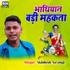 About Bhabhiyan Badi Mahakata bhojpuri Song