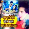 About Ab Nahi Mile Tohse Aaib Kalhe Piya Ghare Jaib Bhojpuri Song