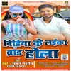 About Bihiya Ke Laika Brand Hola Bhojpuri Song