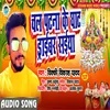 About Chal Patna Ke Ghath Draibar Saiya Bhojpuri Song