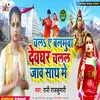 Chal A Balamua Devgar Chalal Jav Sath Me Bhojpuri