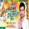 Murti Dhaile Bani Ahu Sal Ho Bhojpuri