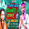 Suni Bhole Baba Miladi Na Lover Se Bhojpuri