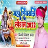 Mahashivratri Special 2022 Bhojpuri