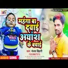 About Mahanga Ba Dawaiya Ayansh Ke Bachai Bhojpuri Song