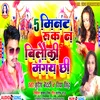 About 5 Minute Ruk Na Bilauki Mangay Chhi Maithili Song