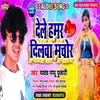 Dele Hamar Dilva Machor Bhojpuri