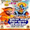 About Bhola Baba Dedun Sundar Sajanwa Bhakti Song