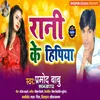 About Rani Ke Hipiya Bhojpuri Song