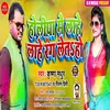 Holiya Me Lahe Lahe Rang Leta Ho Bhojpuri