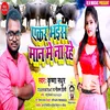 About Yekar Bhayis Maan Me Na Rahe Bhojpuri Song