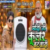 About Modi Ji Cooler Batawadi Bhojpuri Song