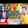 About Devgar Ke Jalevi Bhojpuri Song