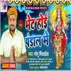 Bhet Hoi Pandal Me Bhojpuri