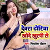 About Devra Dhoriya Khode Khurpi Se Bhojpuri Song Song