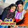 Rang Le Choliya Hamar Bhojpuri Holi Song