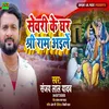 About Sevari Ke Ghar Shree Ram Aile Song