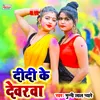 About Didi Ke Devarava Bhojpuri Holi Song Song