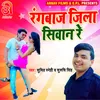About Rangbaj Jila Siwan Re Bhojpuri Song