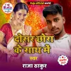 About Dosar Chhora Ke Sath Me Maithili Song