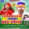 About Dhobiyan Ke Laika Brand Hola Bhojpuri Song 2022 Song