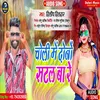 About Choli Me Dono Satal Bare Bhojpuri Song