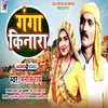 About Ganga Kinara Bhojpuri Song