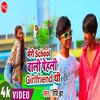 Meri School Wali Pehli Girlfriend Thi Bhojpuri Song