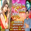 About Labharava Ab Jiyabe Kaise Bhojpuri Song