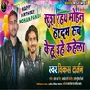 Kush Rahiye Mohan Hardam Sab Kehu Ehe Kahela Bhojpuri Song