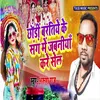 Chhauri Baratiyan Ke Sang Main Jawaniya Kare Sell Bhojpuri