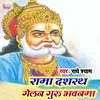 Rama Dasharath Gelan Guru Bhawanama Bhojpuri Chaita Song