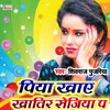 Piya Khay Khatir Sejiya P Bhojpuri Song