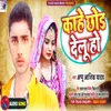 About Kaahe Chhod Delu Ho Bhojpuri Song