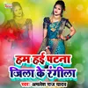 Ham Hai Patna Jila Ke Rangila Bhojpuri Song