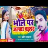 About Bhole Par Jalwa Chadhaih Bhojpuri Song