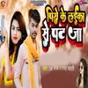 About Piro Ke Laika Se Pat Ja bhojpuri Song