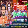About Bhole Baba Duniya Mein Ka Ba Bhojpuri Song