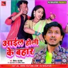 About Aial Holi Ke Bahar Bhojpuri Song